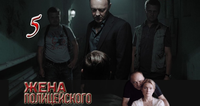 Жена полицейского 2017 смотреть бесплатно