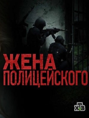 Жена полицейского (2017) смотреть сериал онлайн