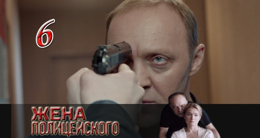 Фильм Жена полицейского (1 сезон, 1-16,17,18 серия) смотреть онлайн