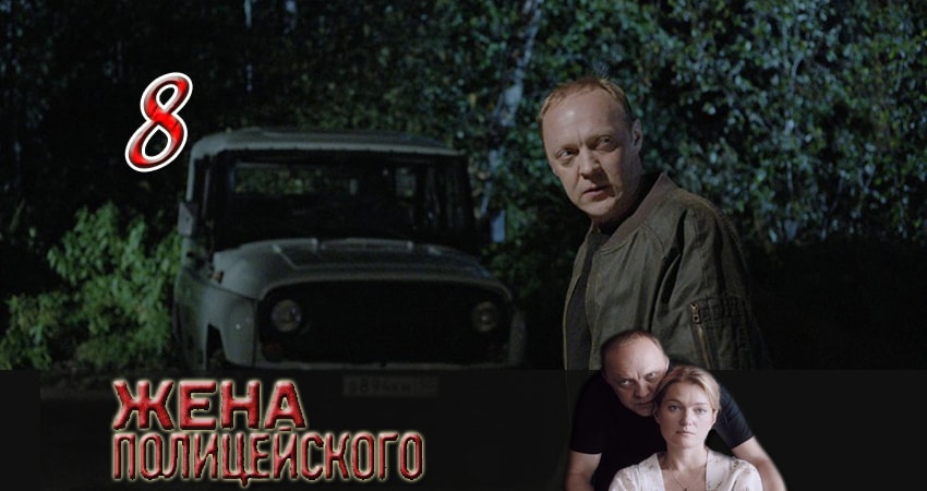 Жена полицейского (2017) 1 сезон 8 серия полностью в хорошем качестве и бесплатно
