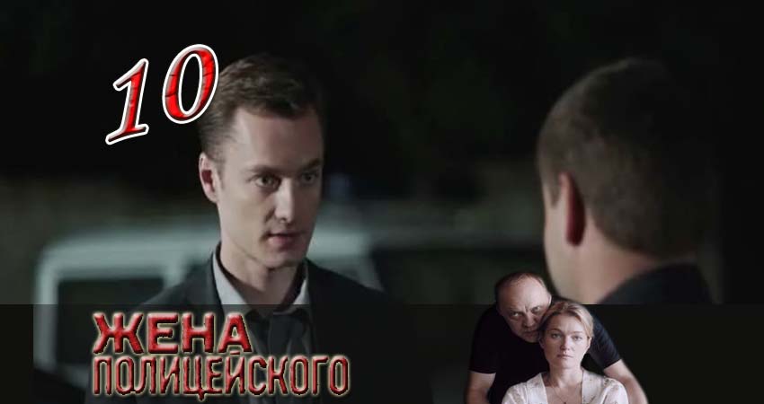 Жена полицейского 1 сезон 10 серия смотреть онлайн на телефоне бесплатно