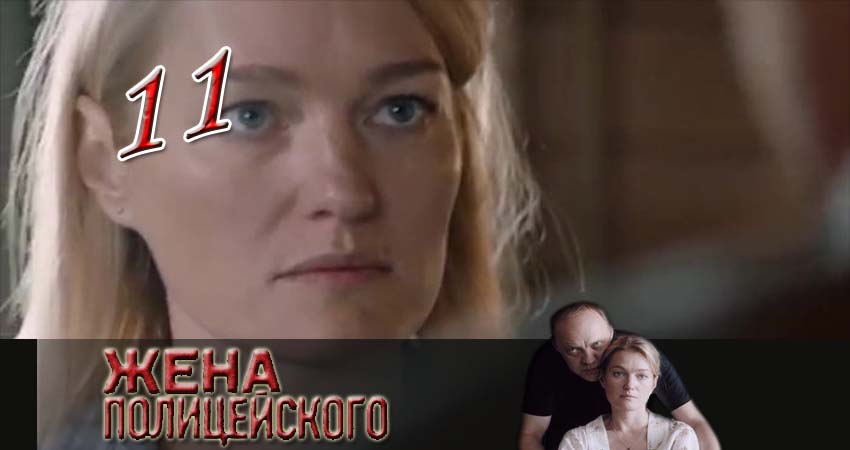 Смотреть сериал Жена полицейского (2017) 1 сезон 11 серия без рекламы в HD