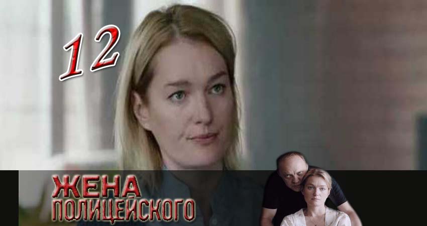 Сериал Жена полицейского (1 сезон, 2017) смотреть онлайн бесплатно