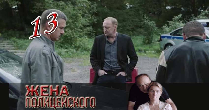 Смотреть сериал Жена полицейского 1 сезон 13 серия в хорошем качестве HD