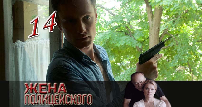 Смотреть сериал Жена полицейского (2017) 1 сезон 14 серия в хорошем качестве онлайн