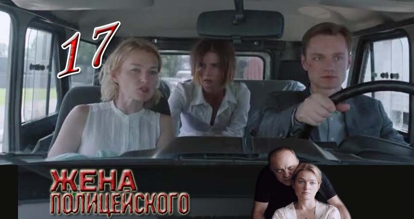 Жена полицейского 1 сезон 17 серия смотреть бесплатно в хорошем качестве