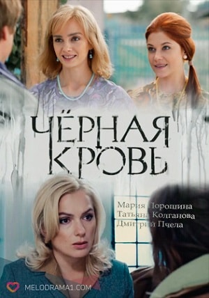 Черная кровь 1-16,17,18 серия (2017, Беларусь) смотреть сериал онлайн
