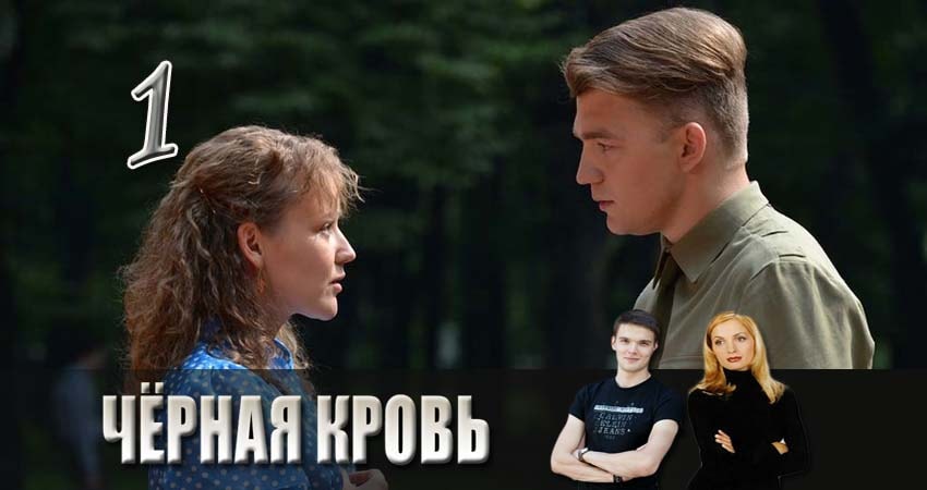 Черная кровь (1-16,17,18 серия) 2017 смотреть лордфильм