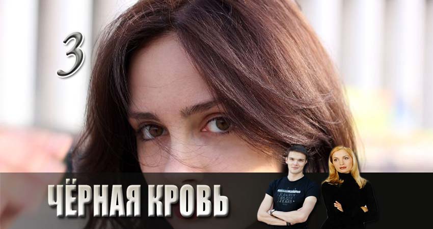 Черная кровь (1 сезон, 1-16,17,18 серия) режиссер