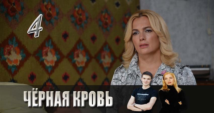 Сериал Черная кровь (1 сезон, 2017) смотреть онлайн в хорошем качестве бесплатно