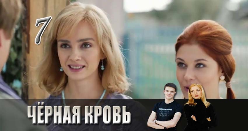 Смотреть сераил Черная кровь (2017) 1 сезон 7 серия HD 1080, 4K