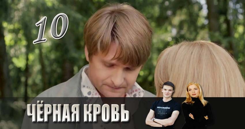 Cмотреть сериал Черная кровь 1 сезон 10 серия онлайн бесплатно