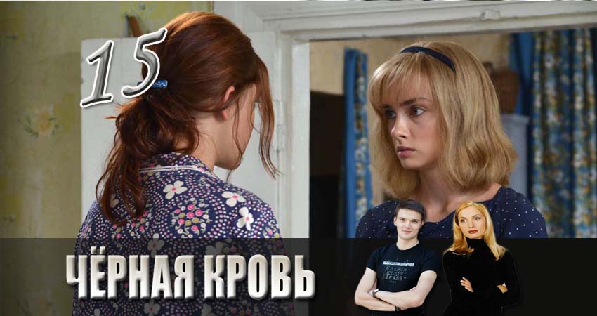 Черная кровь (2017) 1 сезон 15 серия смотреть онлайн бесплатно