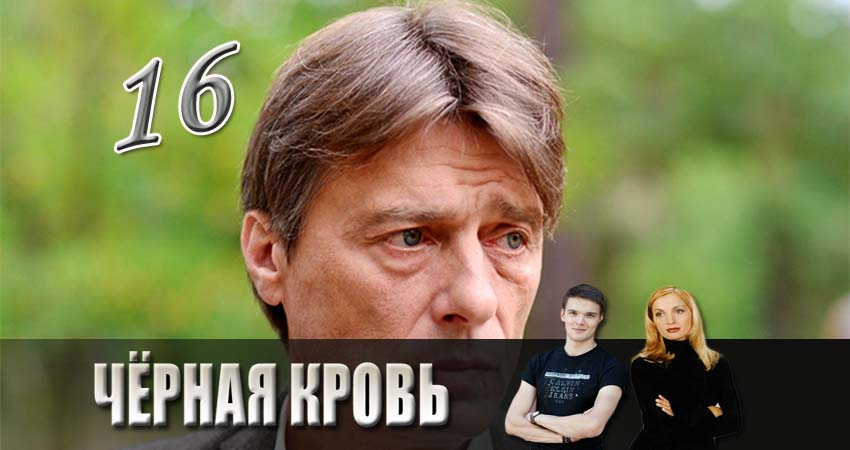 Черная кровь 1 сезон 16 серия смотреть онлайн 720p или 1080p