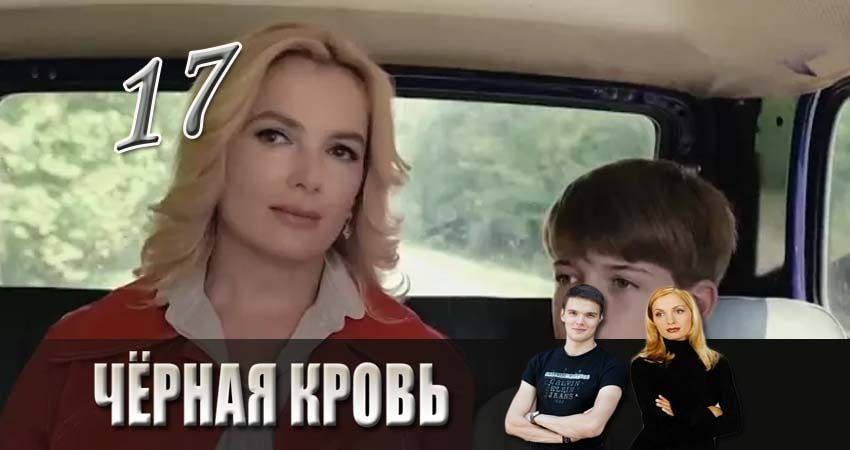 Черная кровь 1 сезон 17 серия полная версия смотреть бесплатно