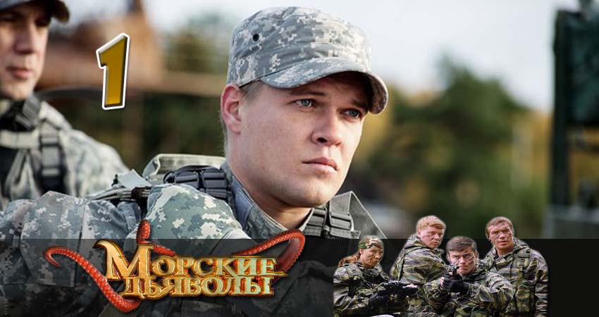 Морские дьяволы. Северные рубежи 1 сезон 1 серия смотреть бесплатно в хорошем качестве