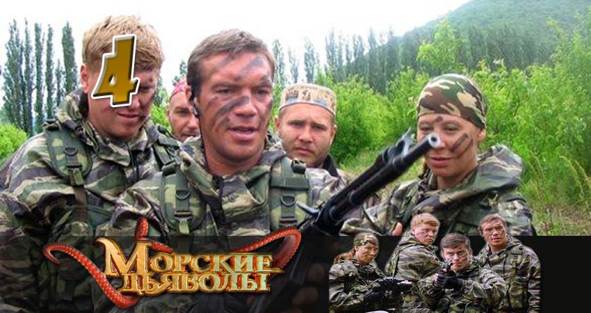 Морские дьяволы. Северные рубежи (2014) 1 сезон 4 серия онлайн бесплатно в высоком качестве