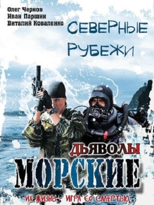 Морские дьяволы. Северные рубежи 1-10,11,12 серия (2014) смотреть онлайн