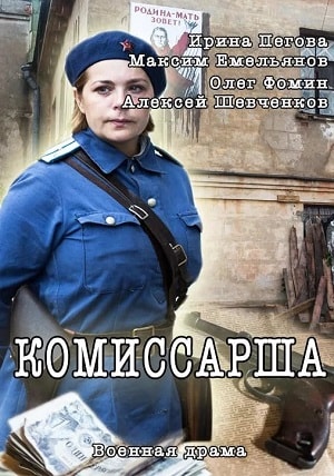 Комиссарша 1 сезон, 1-8,9,10 серия (2017) смотреть сериал онлайн