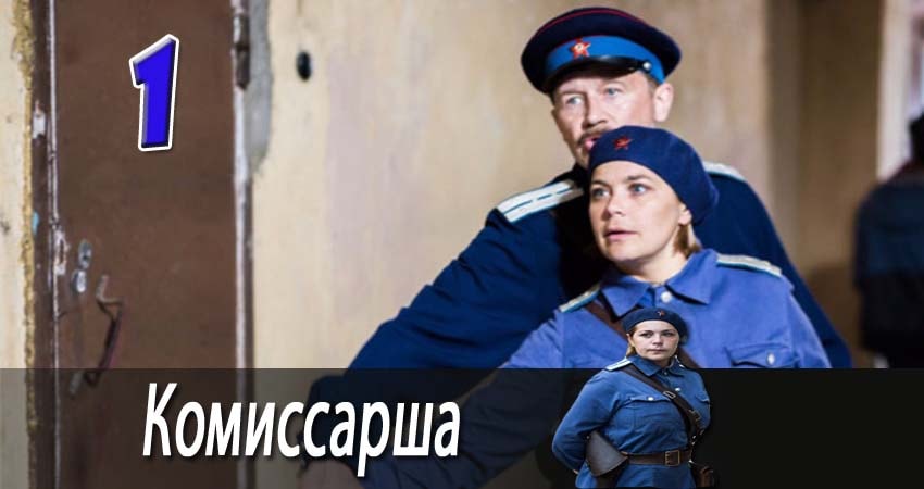 Комиссарша 1 сезон 1 серия все серии подряд онлайн бесплатно