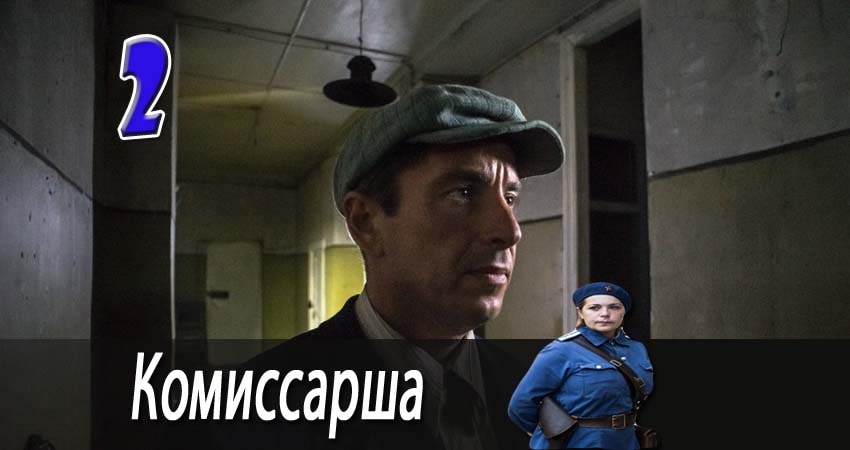 Комиссарша (2017) 1 сезон 2 серия смотреть онлайн без рекламы и регистрации