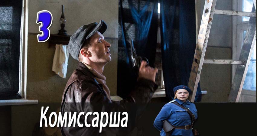 Сериал Комиссарша (1 сезон, 2017) смотреть онлайн бесплатно без рекламы