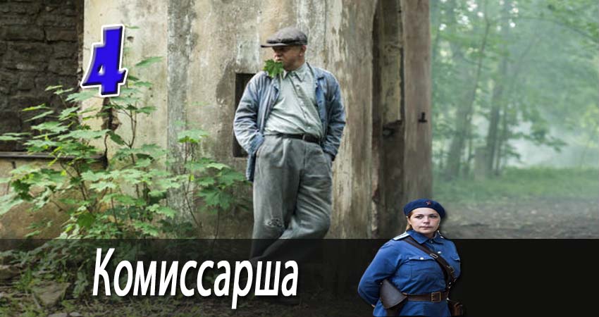 Комиссарша 1 сезон 4 серия смотреть в хорошем качестве