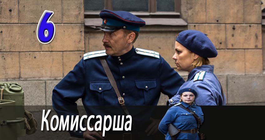 Комиссарша 1 сезон 6 серия смотреть онлайн в качестве 4K