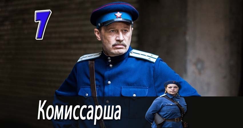 Комиссарша 1 сезон 7 серия полная версия смотреть бесплатно