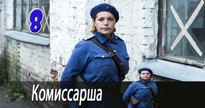 Комиссарша (1 сезон) сериал лордфильм