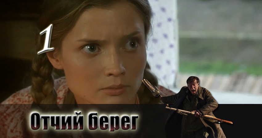 Сериал Отчий берег (1 сезон, 1-16,17,18 серия) смотреть бесплатно