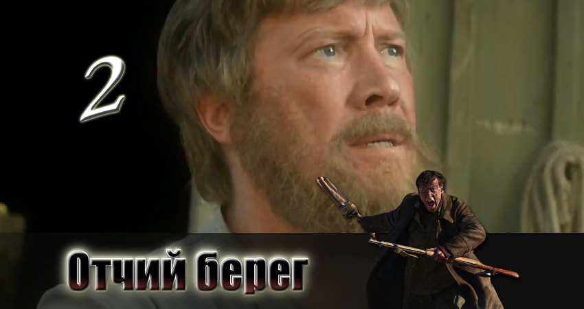 Сериал Отчий берег смотреть бесплатно лорд