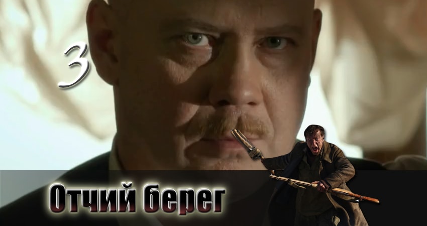 Отчий берег сериал описание