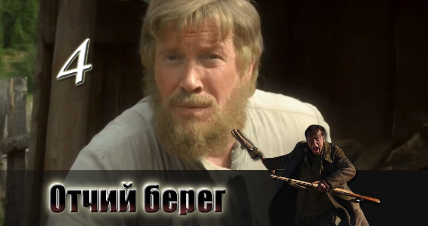 Отчий берег 1 сезон 4 серия смотреть онлайн в качестве 4K