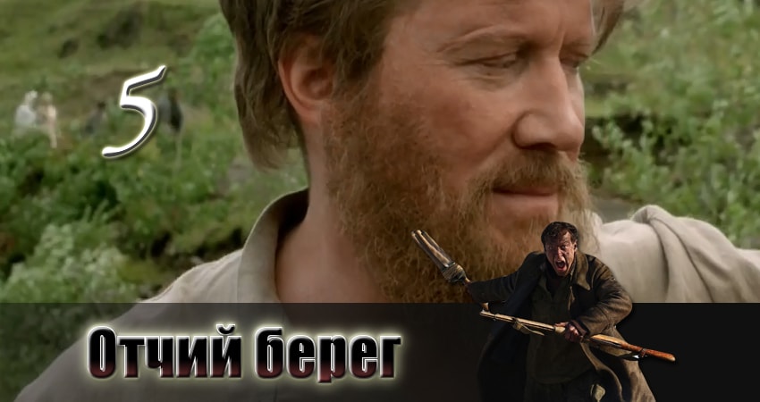 Отчий берег (2 сезон) сериал бесплатно