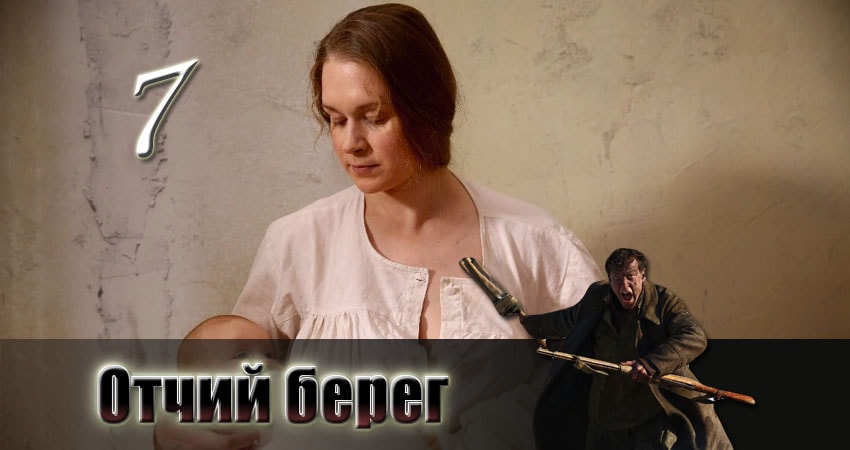 Отчий берег (2017) 1 сезон 7 серия онлайн бесплатно в высоком качестве