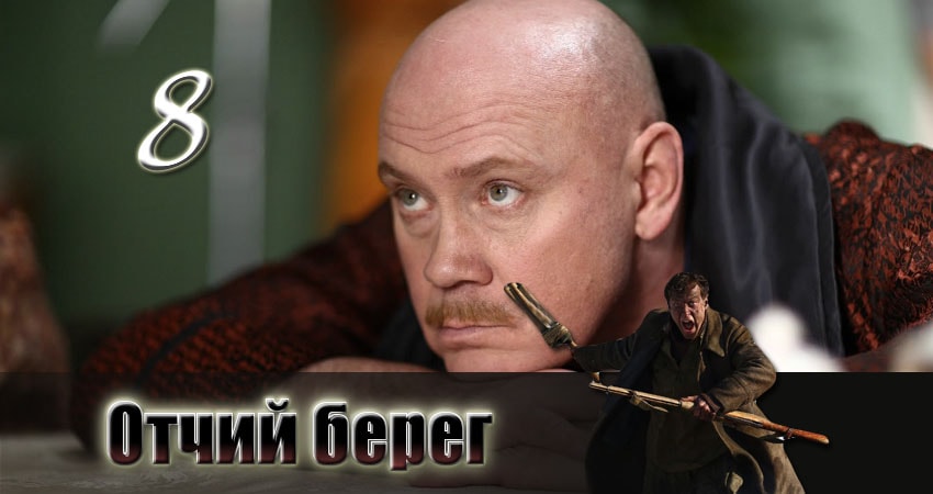Посмотреть сериал Отчий берег (1-й сезон)