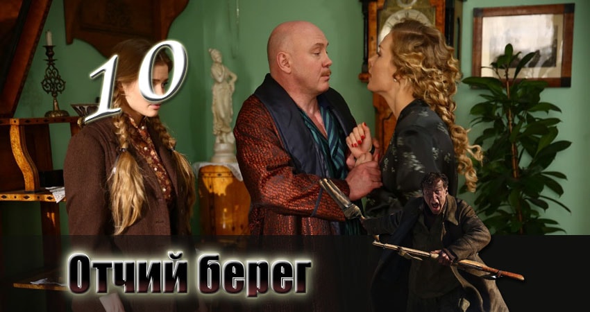 Сериал Отчий берег (1 сезон, 2017) смотреть бесплатно онлайн