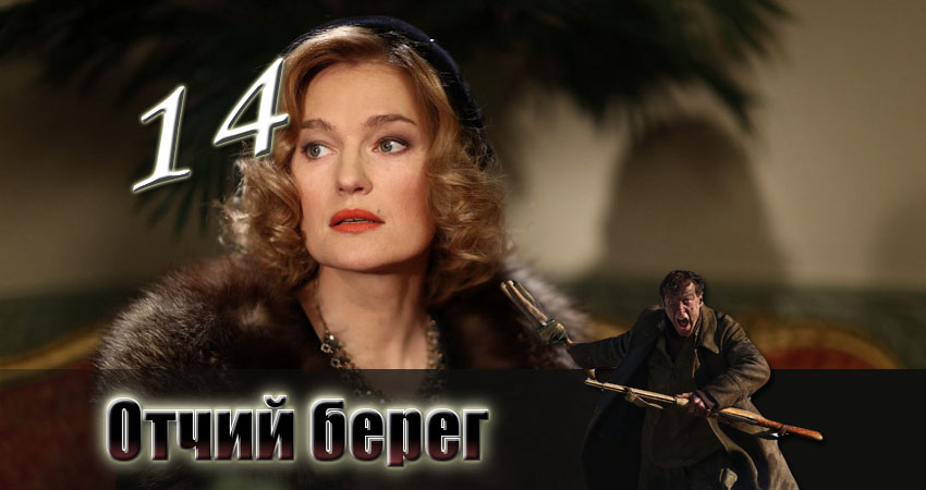 Сериал Отчий берег (2017) 1 сезон 14 серия в 4K UHD и HD смотреть онлайн бесплатно