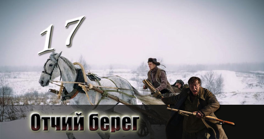Сериал Отчий берег (2017) 1 сезон 17 серия в хорошем качестве 1080 Full HD