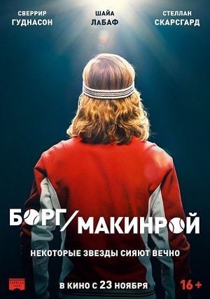 Фильм Борг/Макинрой (2017) смотреть онлайн в HD 1080 без рекламы
