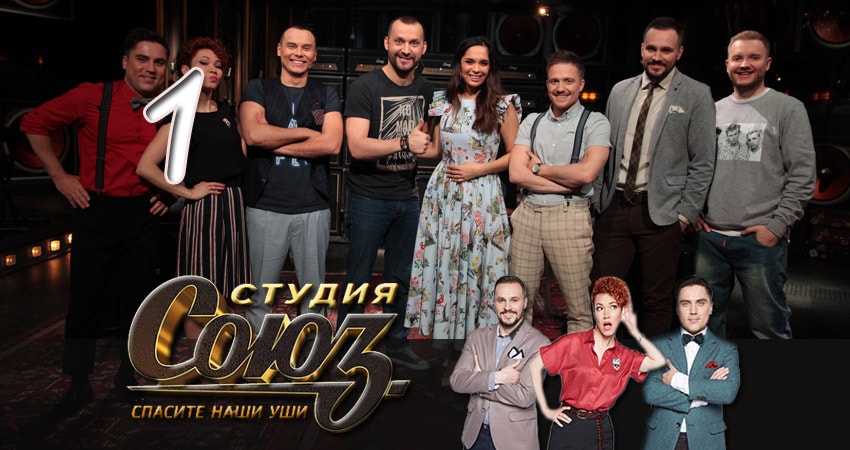 Студия Союз (2017) 1 сезон 1 серия смотреть онлайн бесплатно