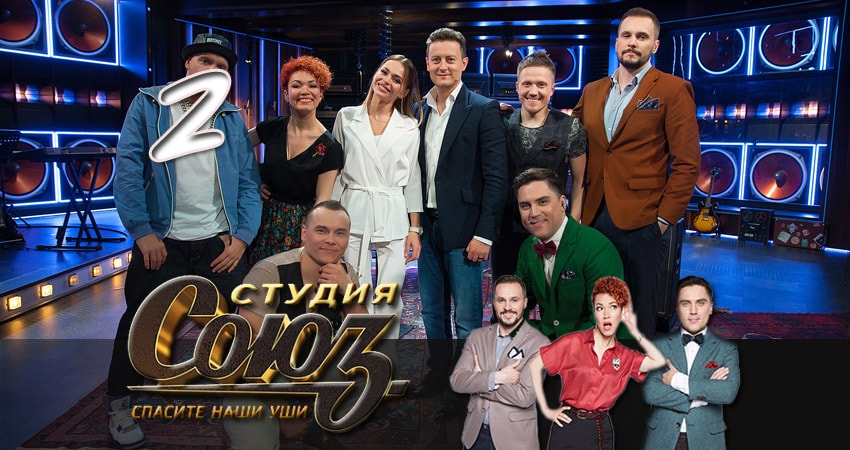Смотреть онлайн Студия Союз (1 сезон)