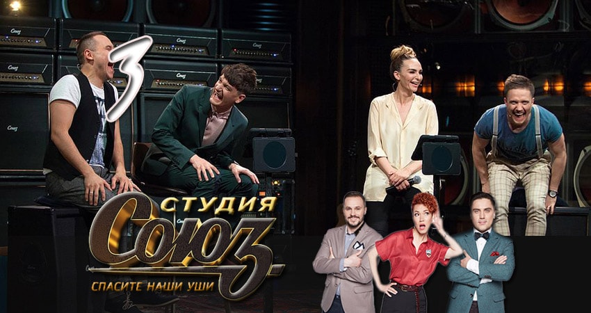 Студия Союз 1 сезон 3 серия смотреть онлайн 720p или 1080p