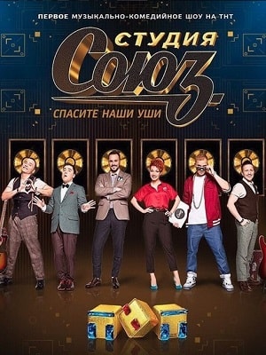 Студия Союз 1-12,13,14 серия (2017) смотреть сериал онлайн