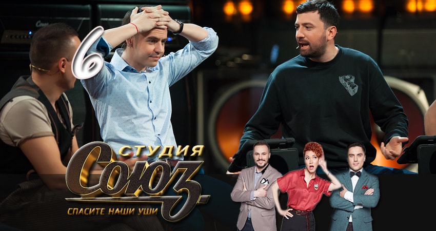 Смотреть сериал Студия Союз 1 сезон 6 серия в отличном качестве