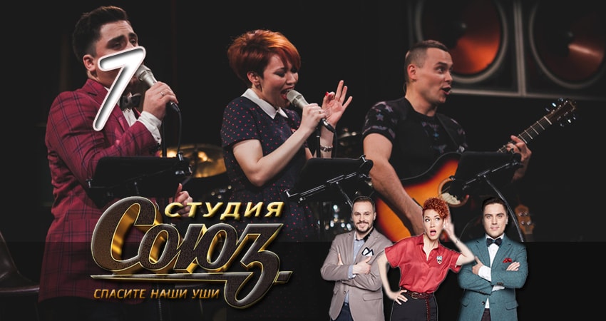 Студия Союз 1 сезон 7 серия смотреть онлайн на телефоне бесплатно