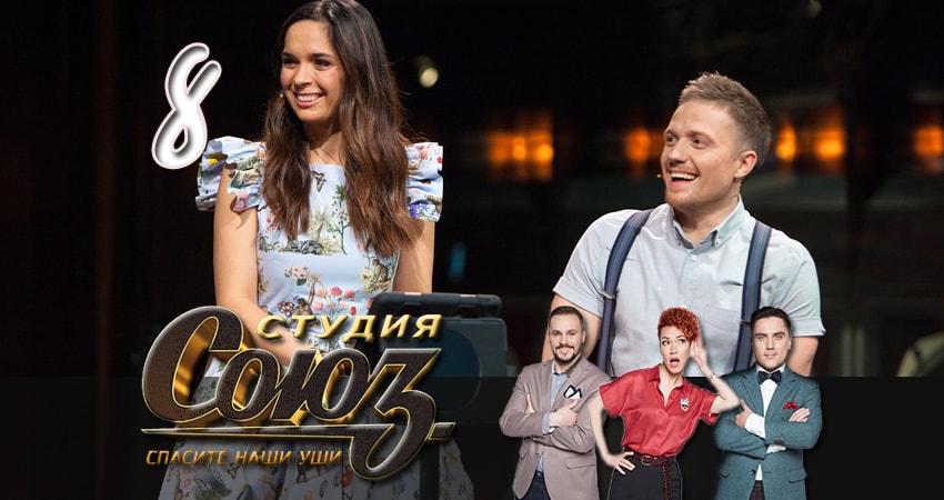 Смотреть кино Студия Союз (1-12,13,14 серия)