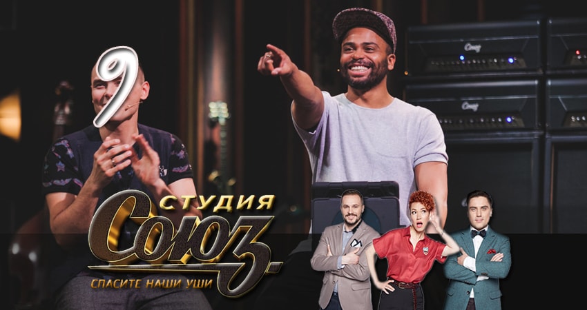 Студия Союз (2017) 1 сезон 9 серия смотреть онлайн в хорошем качестве
