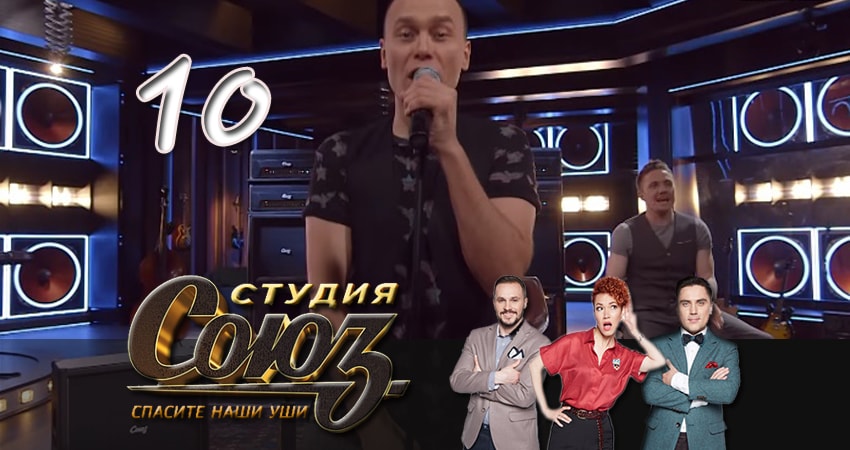 Смотреть сераил Студия Союз (2017) 1 сезон 10 серия HD 1080, 4K